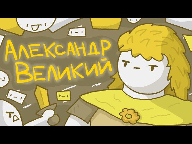 Александр Великий // История Македонии // Как Македония стала Великой часть 2