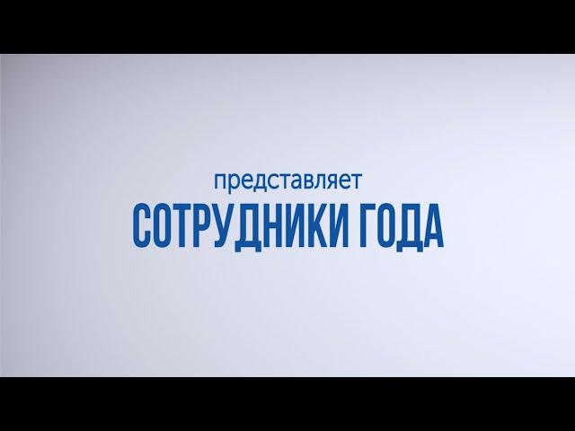 Сотрудники года 2021 ООО НПП «ТЭК»