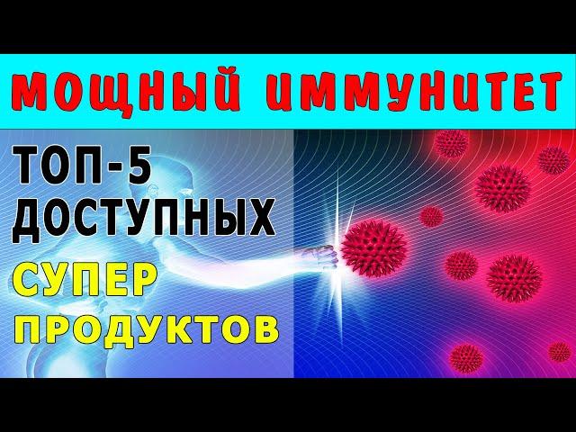 МОЩНЫЕ СТИМУЛЯТОРЫ ИММУНИТЕТА – ТОП 5 ДЕШЕВЫХ и ЭФФЕКТИВНЫХ продуктов для Повышения Иммунитета…