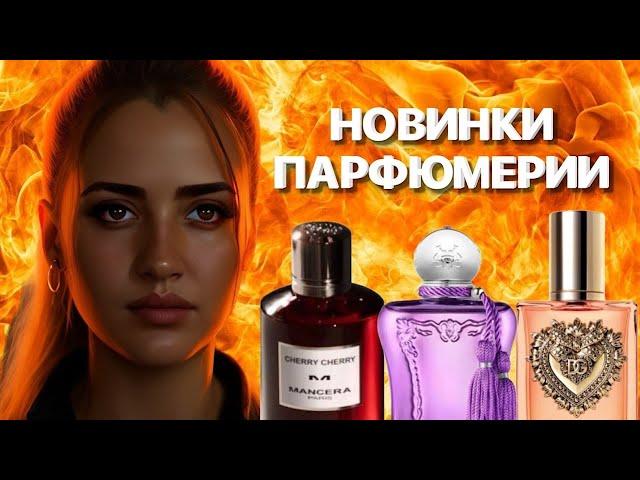 YOU WILL DEFINITELY WANT TO BUY THEM | HOT NEW PERFUMES 2024