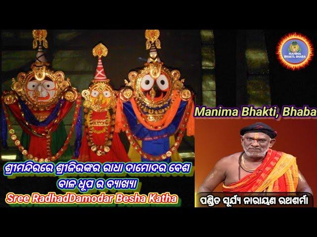 Sree RadhadDamodar Besha Katha | Sree Jagannath Temple Puri Rituals/ Pt. Suryanarayan Rathsharma