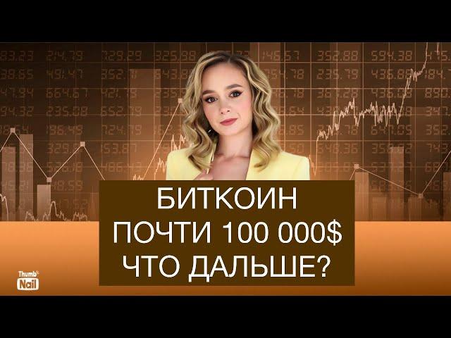 Биткоин вырос до 100 000 $. Стоит ли покупать крипту? Вырастут ли альткоины?