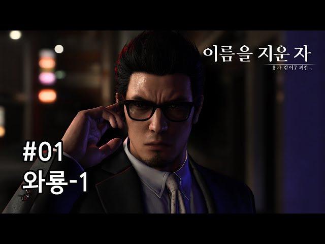 [용과 같이 7 외전] 메인 스토리 #01 제1장 와룡-1