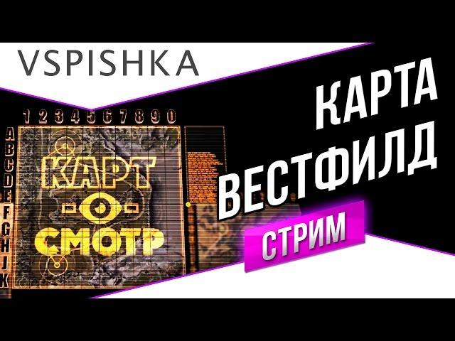 Вестфилд как играть? (Карт-о-Смотр 11) со Вспышкой