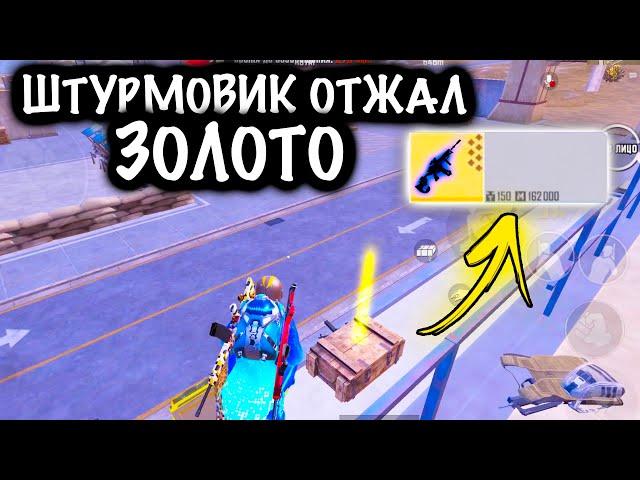 ШТУРМОВИК ОТЖАЛ ЗОЛОТО | ШТУРМ 7 КАРТА Метро рояль | Metro royale