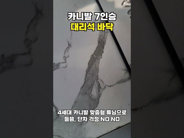 4세대 7인승 카니발 바닥 튜닝 시공