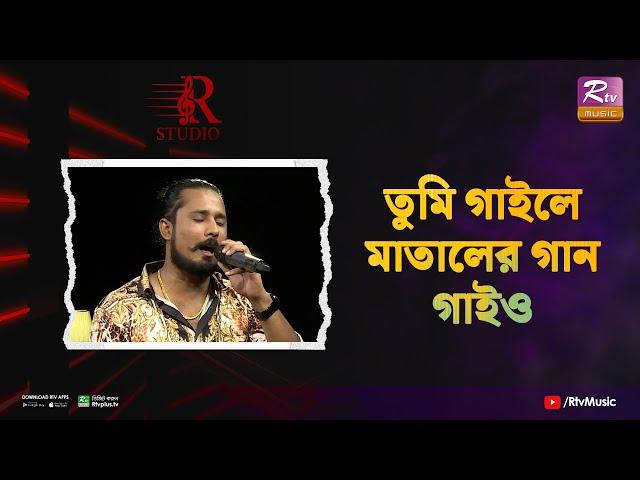 Tumi Gaile Mataler Gan Gaiyo | তুমি গাইলে মাতালের গান গাইও | Emran Hossain | R Studio