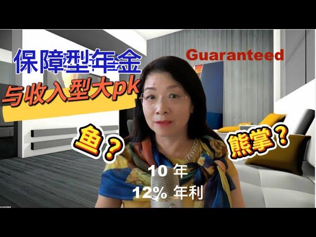 Guaranteed 12% 年利 長達10 年  保障型年金 (下）  保障 pk 潛力 魚和熊掌怎麼挑  遞增領取 迎頭趕上  who bought what? #年金 #退休規劃