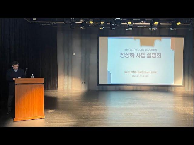 북아현2구역 정상화 사업설명회