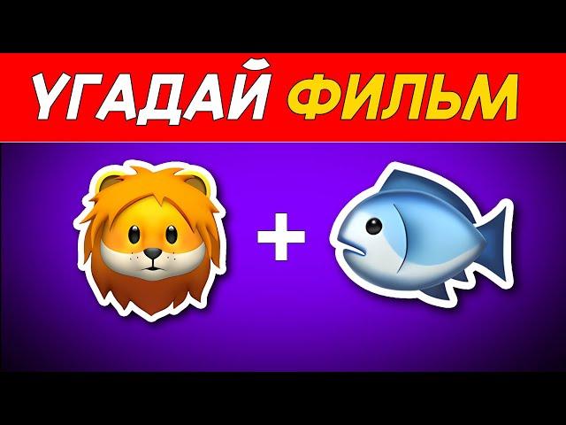  УГАДАЙ ФИЛЬМ И МУЛЬТФИЛЬМ ПО ЭМОДЗИ - ВИКТОРИНЕ  | 50 ФИЛЬМОВ / МУЛЬТФИЛЬМОВ ОТ Quiz Guess