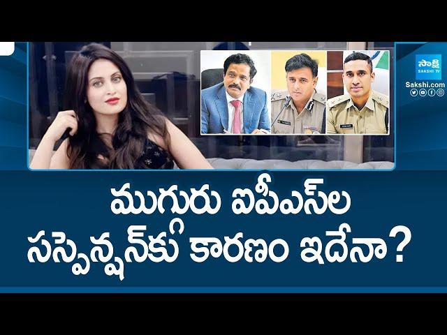 Three IPS officers Suspension in AP || Actress Jathwani || AP Govt || @SakshiTV