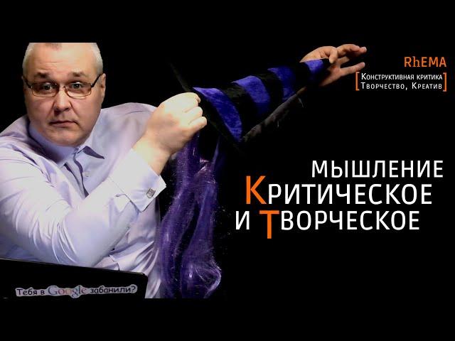 Творческое и критическое мышление