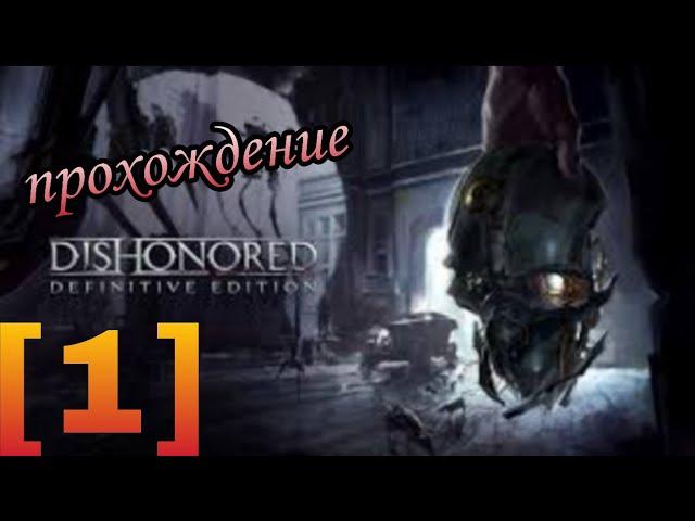 dishonored-прохождение (1) ▶️ предательство (запись со стрима)