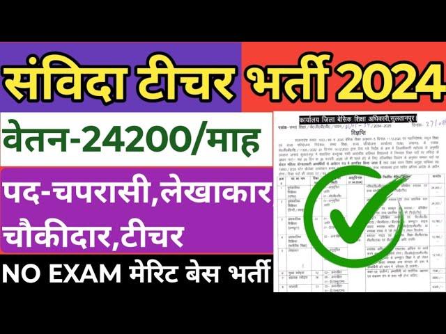 UP Teacher  New vacancy 2024 | kgbv teacher recruitment | Kgbv samvida bharti | up kgbv teacher jobs