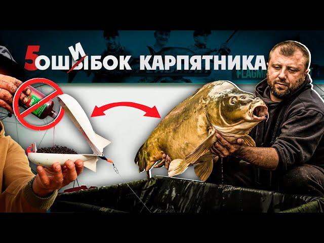 ГЛАВНЫЕ ОШИБКИ всех карпятников! Почему не клюет КАРП? Карпфишинг