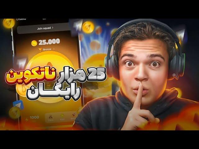 اموزش گرفتن ناتکوین رایگان | 25 هزارتا ناتکوین گرفتم 