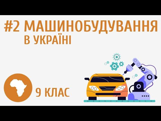 Машинобудування в Україні #2