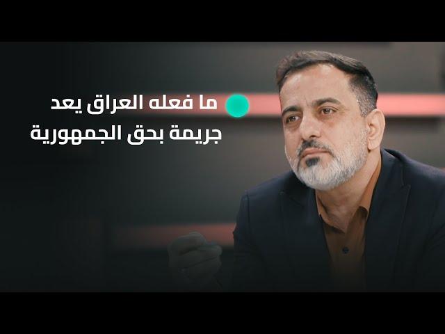 عن موقف العراق في حال شاركت أمريكا في الحـ ـرب الإيرانية الإسرائيلية.. حسين الكناني: