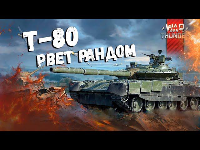 War Thunder: Т-80 Рвут Рандом