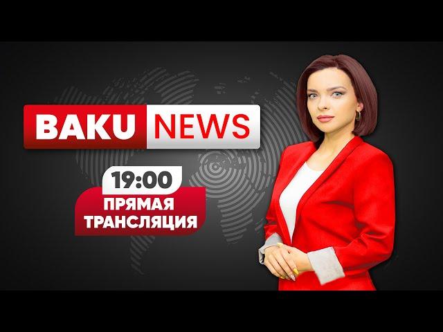 Кто стоит за провокацией РИА Новости ? - НОВОСТИ | Baku TV | RU (03.06.2022)