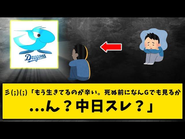 死ぬ前になんGでも見るか...ん？中日スレ？