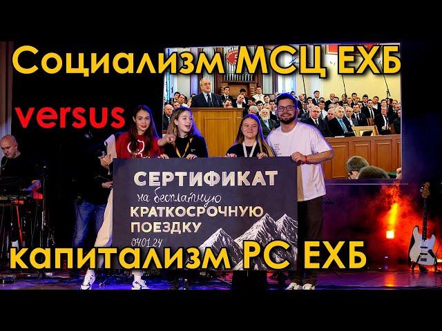 ЕХБ: альтруизм отделенных VS корысть регистрированных