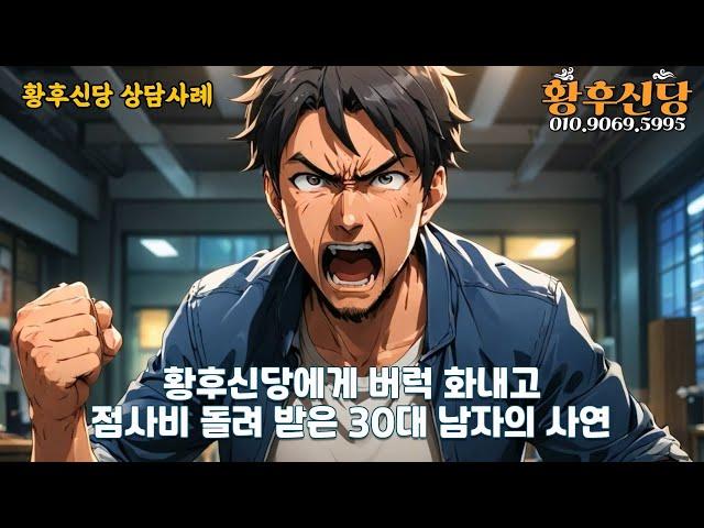 상담사례- 황후신당에게 버럭 화내고 점사비 돌려 받은 30대 남자의 사연