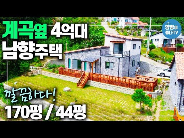 [양평전원주택 매매] 도보30초 맑은계곡물 탁트인 전망과 산세좋은 조용한 곳 연와조로 깔끔하게 건축한 전원주택매매 44평형 매매가4억3천만 / 매물번호 1202