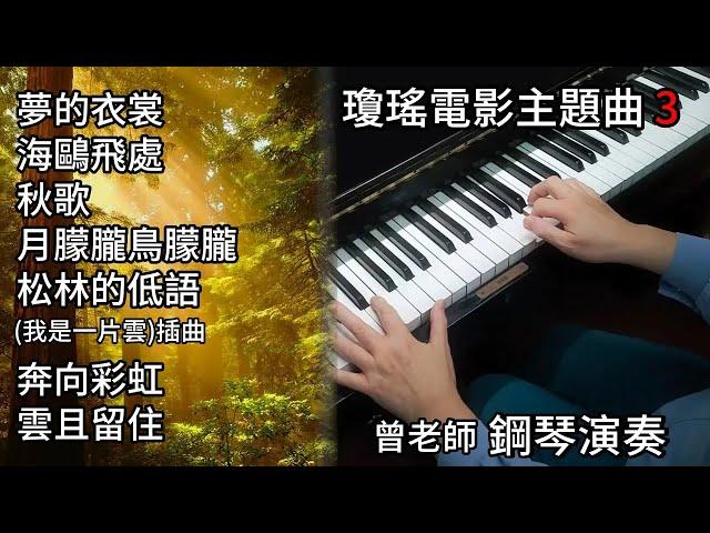 (合集) 瓊瑤電影主題曲 3 鋼琴演奏／夢的衣裳／海鷗飛處／秋歌／月朦朧鳥朦朧／松林的低語／奔向彩虹／雲且留住／piano cover