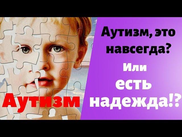 Аутизм. Что такое аутизм Аутичный ребенок Болеет аутизмом 18+