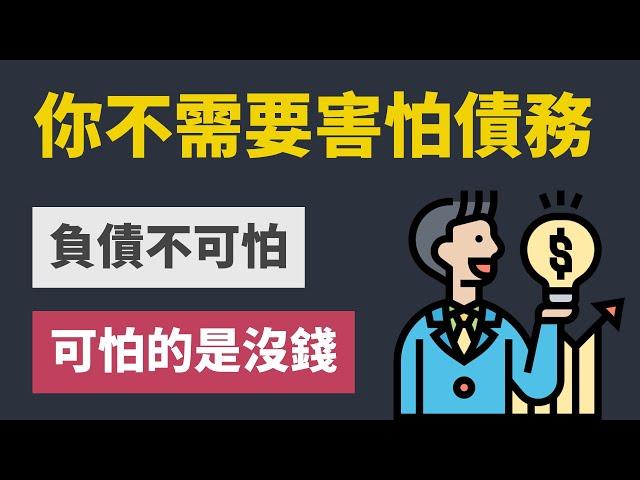 有債務不會怎樣，沒有現金流你就完蛋了！理財最重要的關鍵「流動性」