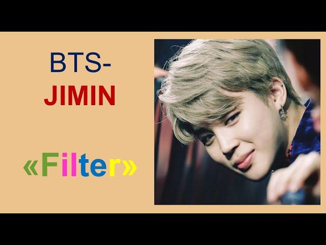 BTS JIMIN - Filter [ПЕРЕВОД НА РУССКИЙ]