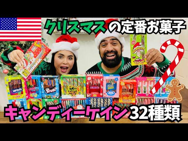 【 キャンディーケイン３２種類試してみた】クリスマスの代表的なお菓子といえば杖の形のキャンディー‼️　#151