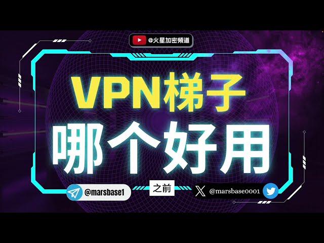 【VPN推荐】2024中国大陆地区最好用的梯子是哪个？揭秘在国内如何科学上网？