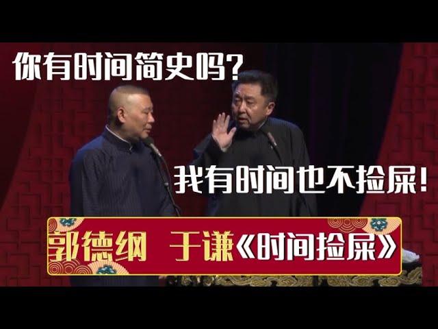 郭德纲：你有时间简史吗？于谦：我有时间也不捡屎！《时间捡屎》郭德纲 于谦| 德云社相声大全 | #郭德纲 #于谦 #岳云鹏 #孙越 #张鹤伦 #郎鹤炎 #高峰 大收录，助眠相声