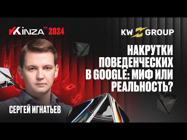 Сергей Игнатьев - Накрутки поведенческих в Google: миф или реальность? | KINZA 2024