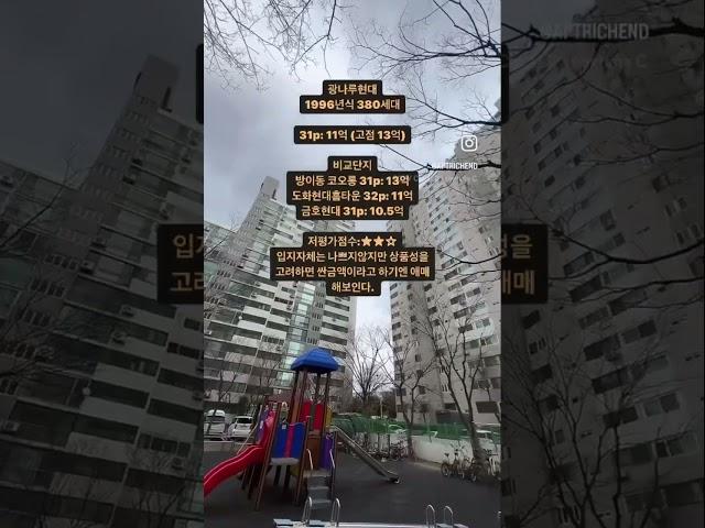 5호선 광나루역과 한강변에 가까운 광나루현대아파트 단지전경입니다. 세대수가적고 용적률이높아 아쉬운면이 있습니다.
