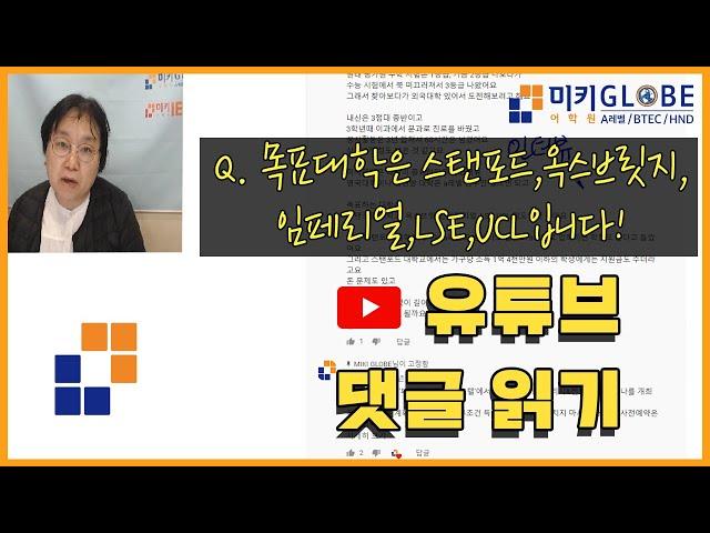 목표대학은 스탠포드 ,옥스브릿지 ,임페리얼 ,LSE ,UCL입니다!! [MIKI GLOBE]