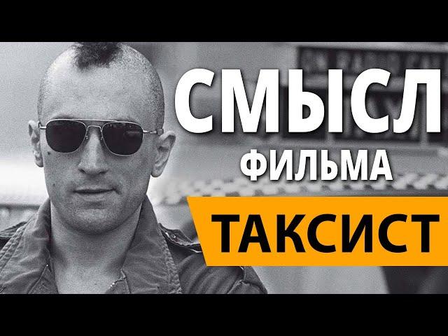 Таксист. Смысл фильма.