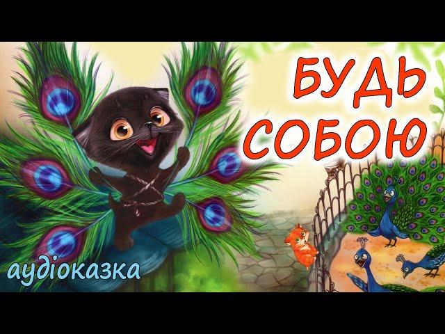 АУДІОКАЗКА НА НІЧ - "БУДЬ СОБОЮ"  Казкотерапія | Кращі аудіокниги дітям українською мовою 