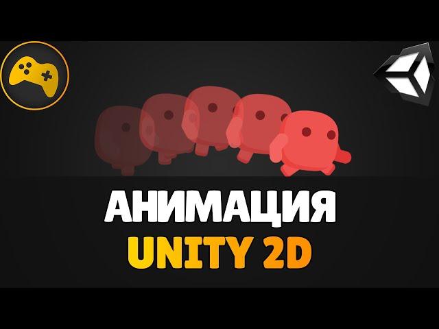 Анимации в Unity 2D | Для новичков | Gamedev - Разработка игр