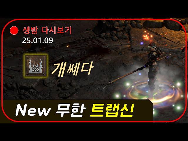 무한을 직접 착용한 트랩씬 등장 【디아블로2레저렉션】 #우버9시