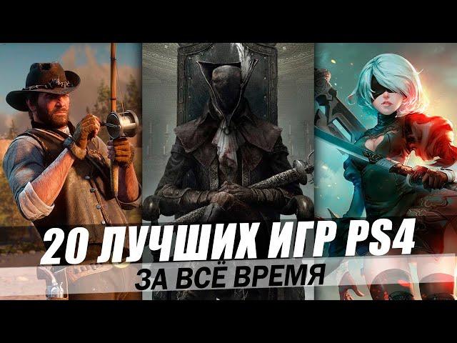 ТОП 20 ЛУЧШИХ ИГР PS4 ЗА ВСЁ ВРЕМЯ [2023]