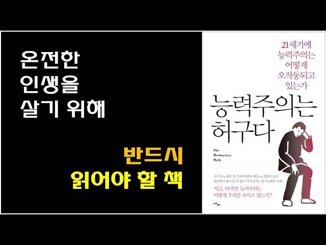 [능력주의는 허구다] 사회학, 사회과학 추천 책 / 인생을 이해하기 위한 필독서 / 감정의 원인과 그 해결책 / 나만의 성공방식 만들기