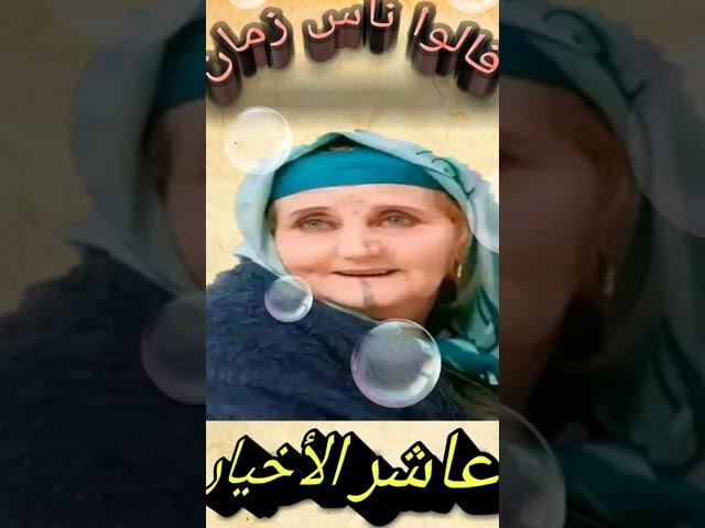حكم وأمثال شعبية جزائرية  قالو ناس زمان على العشرة