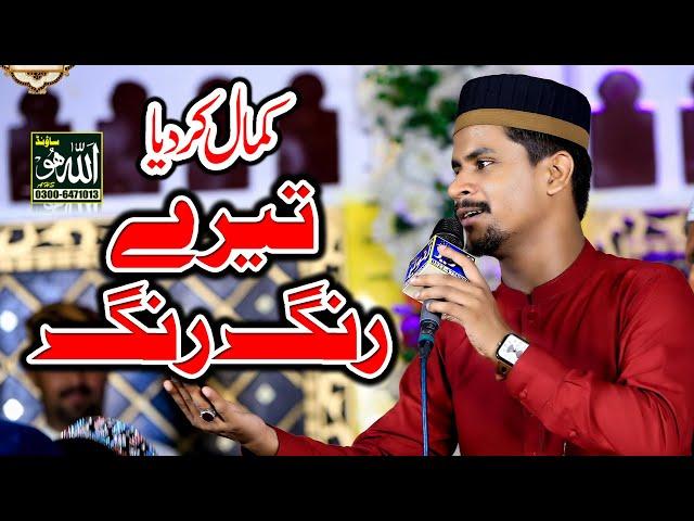 Tere Rang Rang Tere Rang Rang Naat 2024 || Azam Qadri | Allah HO Sound Gujranwala