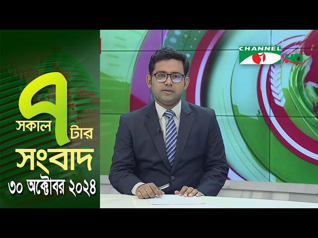 চ্যানেল আই সকাল ৭ টার সংবাদ || Channel i News | 30 October, 2024