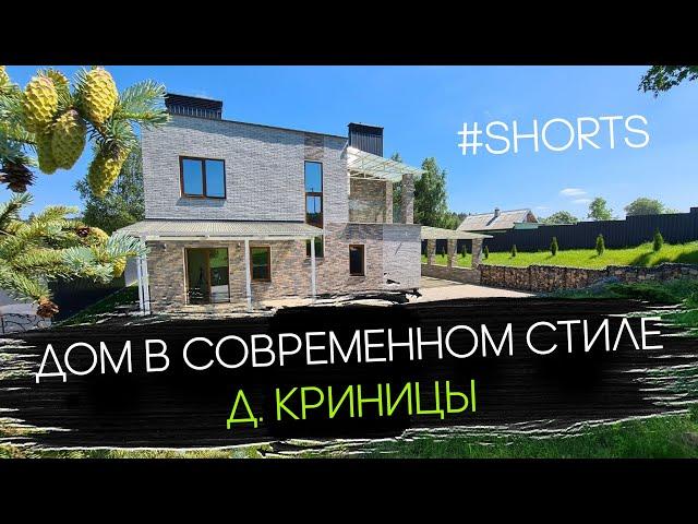 #Shorts Купить Дом под Минском. Д. Криницы [170 м2]