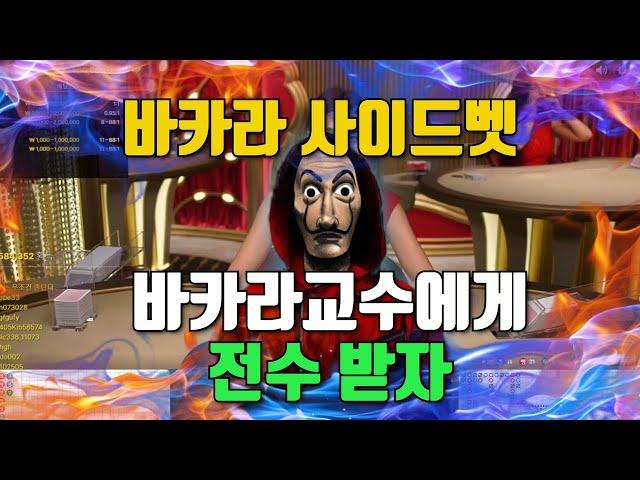 바카라 교수와 올인 탈출프로젝트!!!#바카라#카지노