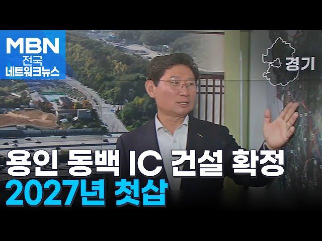 용인시민들 고속도로 더 편하게 이용…'동백IC 건설' 최종 승인 [전국네트워크]